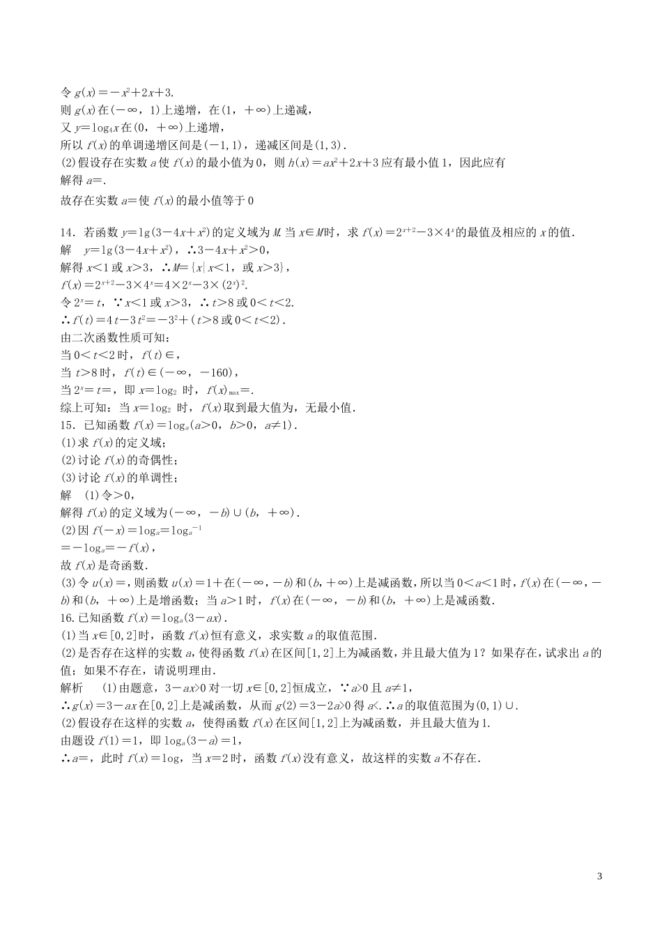 高考数学一轮复习 第二章 函数概念与基本初等函数 第6课时 对数与对数函数练习（含解析）-人教版高三全册数学试题_第3页