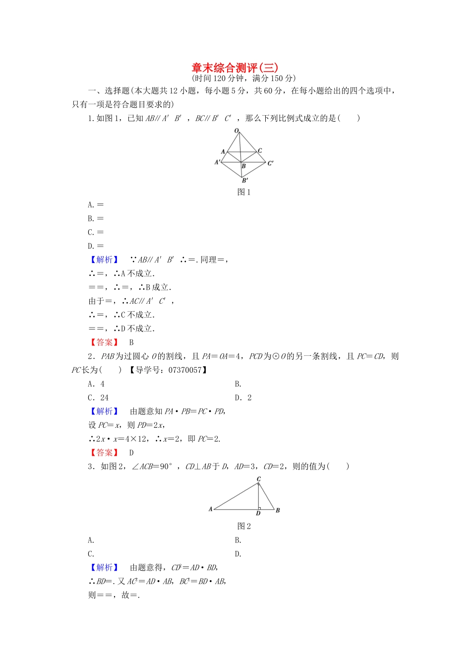 高中数学 章末综合测评3 新人教A版选修4-1-新人教A版高一选修4-1数学试题_第1页