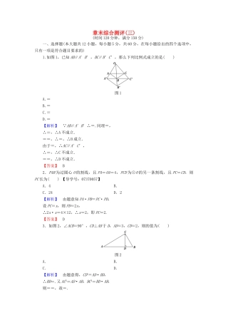 高中数学 章末综合测评3 新人教A版选修4-1-新人教A版高一选修4-1数学试题