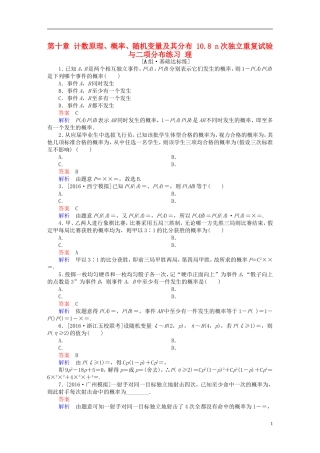 高考数学一轮复习 第十章 计数原理、概率、随机变量及其分布 10.8 n次独立重复试验与二项分布练习 理-人教版高三全册数学试题