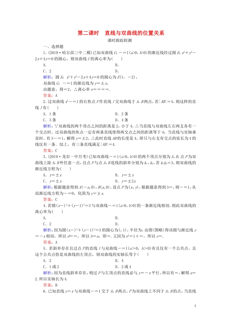 高中数学 第2章 圆锥曲线与方程 2.3.2 双曲线的简单几何性质 第二课时 直线与双曲线的位置关系练习 新人教A版选修2-1-新人教A版高二选修2-1数学试题_第1页