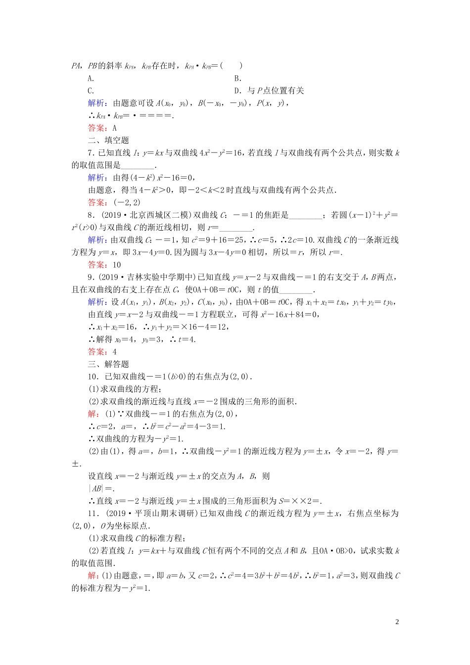 高中数学 第2章 圆锥曲线与方程 2.3.2 双曲线的简单几何性质 第二课时 直线与双曲线的位置关系练习 新人教A版选修2-1-新人教A版高二选修2-1数学试题_第2页