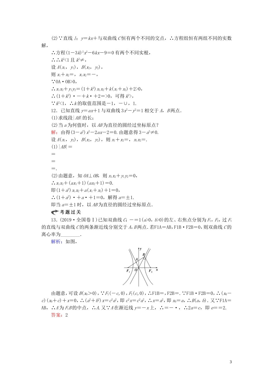 高中数学 第2章 圆锥曲线与方程 2.3.2 双曲线的简单几何性质 第二课时 直线与双曲线的位置关系练习 新人教A版选修2-1-新人教A版高二选修2-1数学试题_第3页