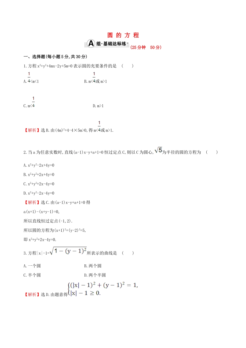 （全国版）高考数学一轮复习 第八章 平面解析几何 8.3 圆的方程课时提升作业 理-人教版高三全册数学试题_第1页