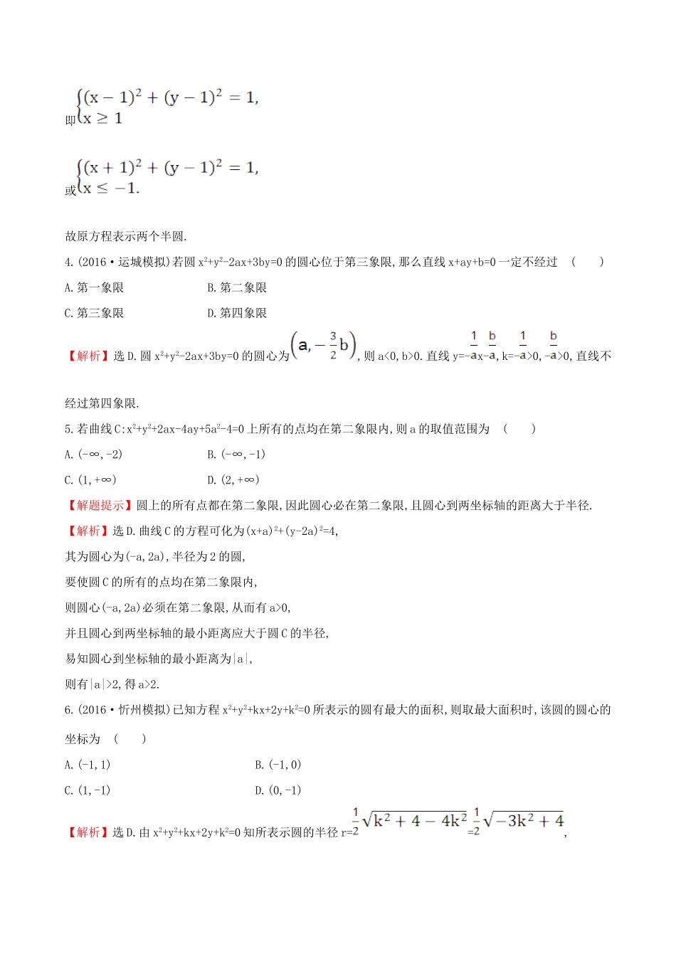 （全国版）高考数学一轮复习 第八章 平面解析几何 8.3 圆的方程课时提升作业 理-人教版高三全册数学试题_第2页