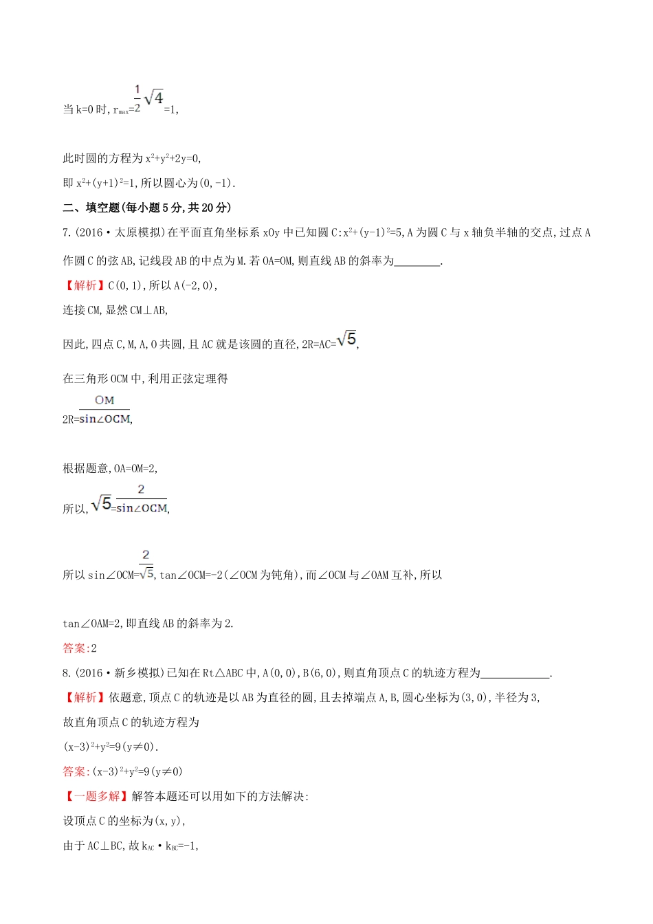 （全国版）高考数学一轮复习 第八章 平面解析几何 8.3 圆的方程课时提升作业 理-人教版高三全册数学试题_第3页