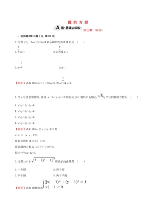 （全国版）高考数学一轮复习 第八章 平面解析几何 8.3 圆的方程课时提升作业 理-人教版高三全册数学试题