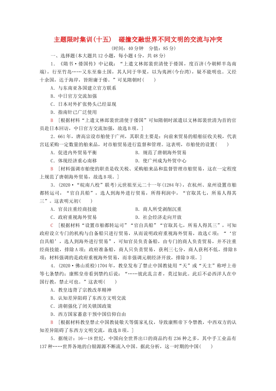 （统考版）高考历史二轮复习 主题限时集训（十五）碰撞交融世界不同文明的交流与冲突（含解析）-人教版高三全册历史试题_第1页