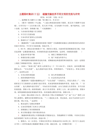 （统考版）高考历史二轮复习 主题限时集训（十五）碰撞交融世界不同文明的交流与冲突（含解析）-人教版高三全册历史试题