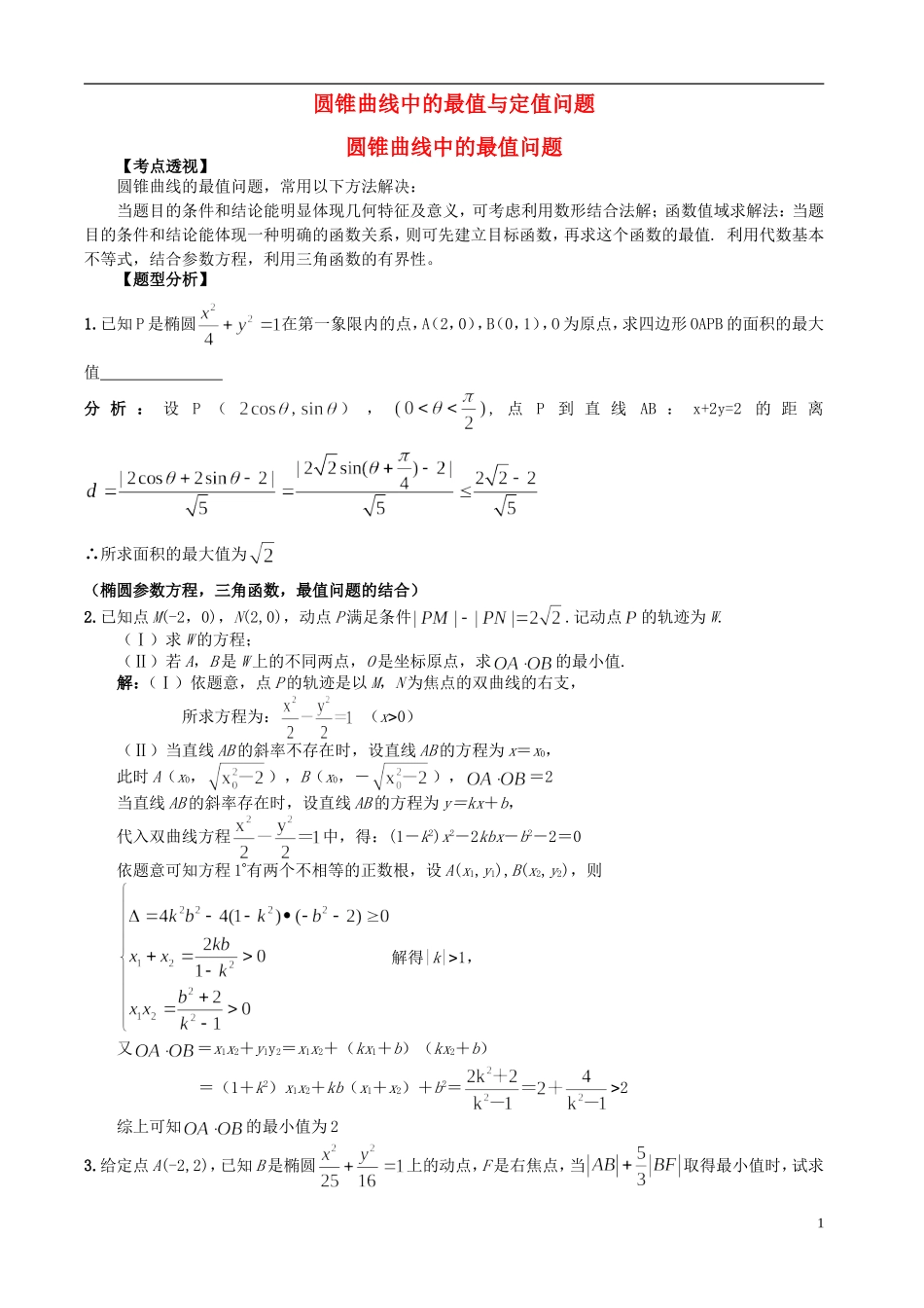 高考数学 圆锥曲线中的最值与定值问题例题分析（老师用）_第1页