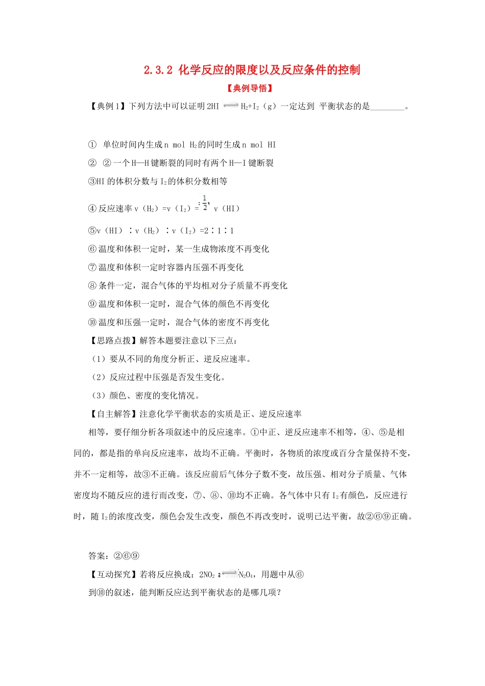 高中化学下册 2.3.2 化学反应的限度以及反应条件的控制同步检测考试题12 新人教版必修2_第1页