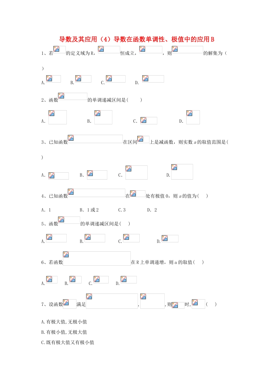 高考数学一轮复习 专题三 导数及其应用（4）导数在函数单调性、极值中的应用精品特训（B卷，理，含解析）-人教版高三全册数学试题_第1页