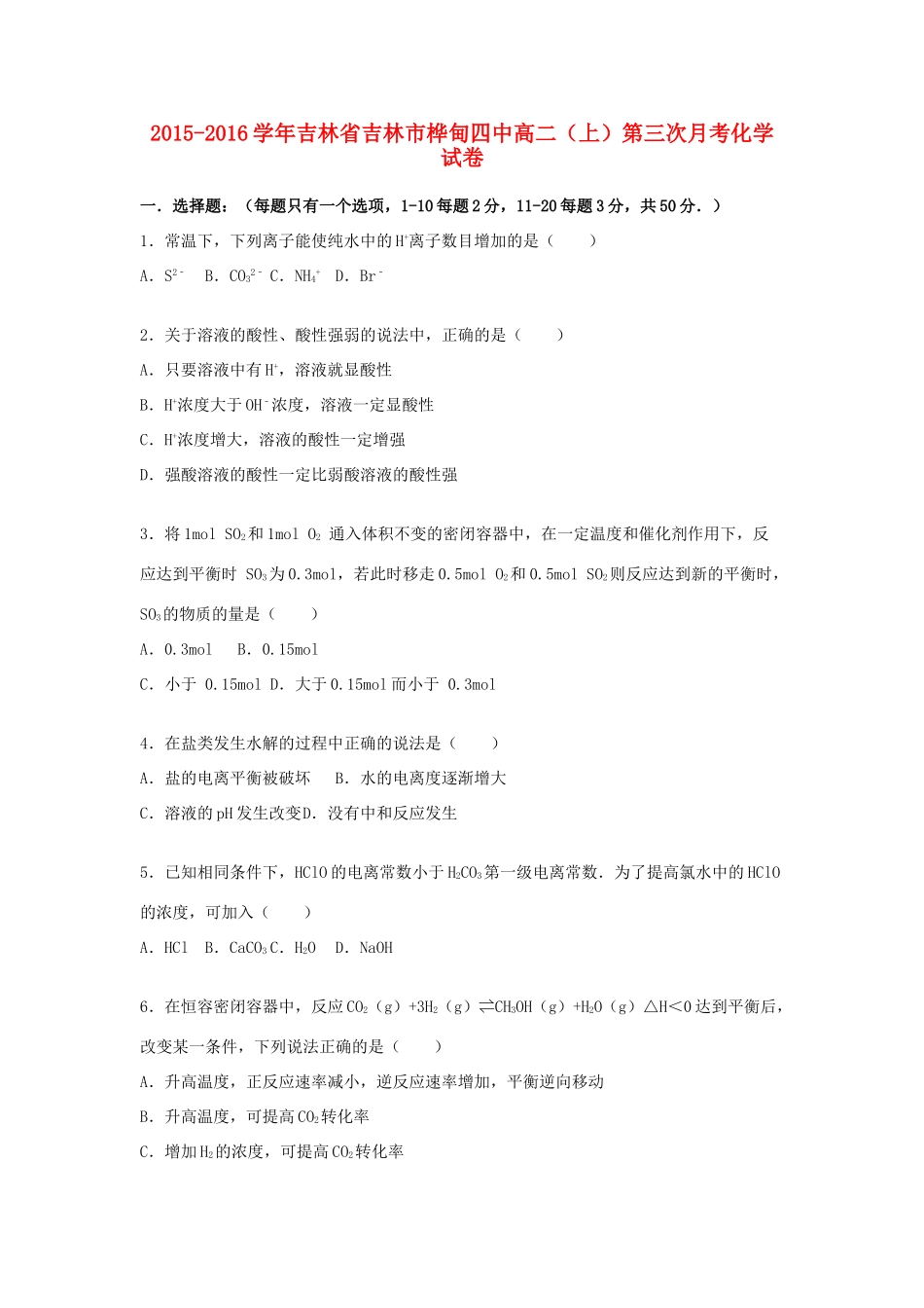 吉林省吉林市桦甸四中高一化学上学期第三次月考试卷（含解析）-人教版高一全册化学试题_第1页