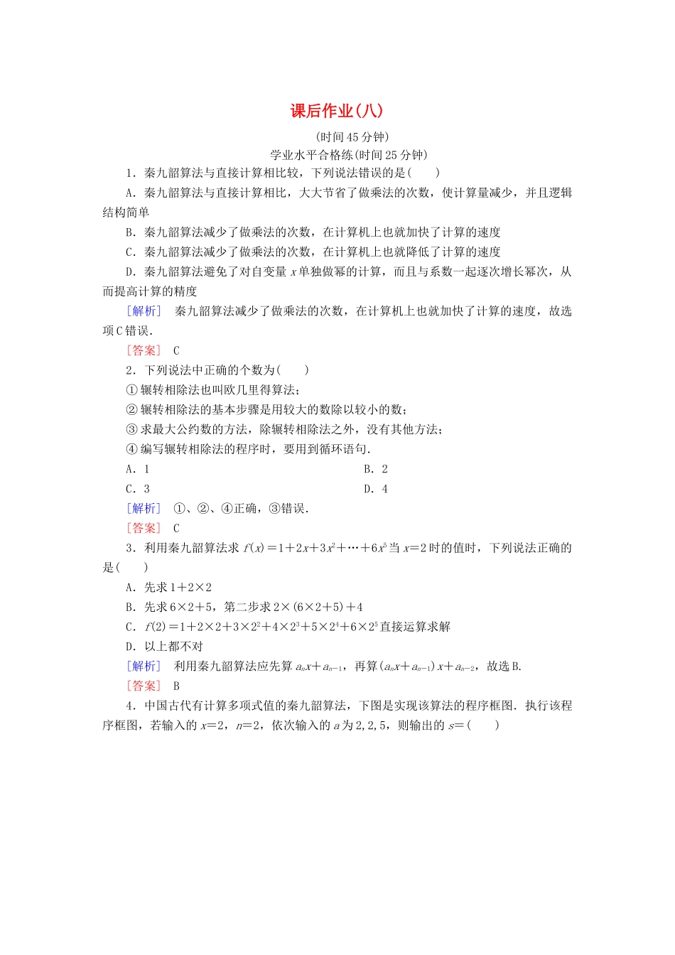 高中数学 课后作业8 辗转相除法与更相减损术、秦九韶算法 新人教A版必修3-新人教A版高一必修3数学试题_第1页