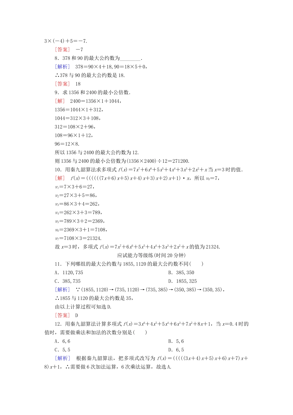 高中数学 课后作业8 辗转相除法与更相减损术、秦九韶算法 新人教A版必修3-新人教A版高一必修3数学试题_第3页