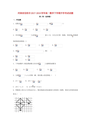 河南省信阳市高一数学下学期开学考试试题-人教版高一全册数学试题