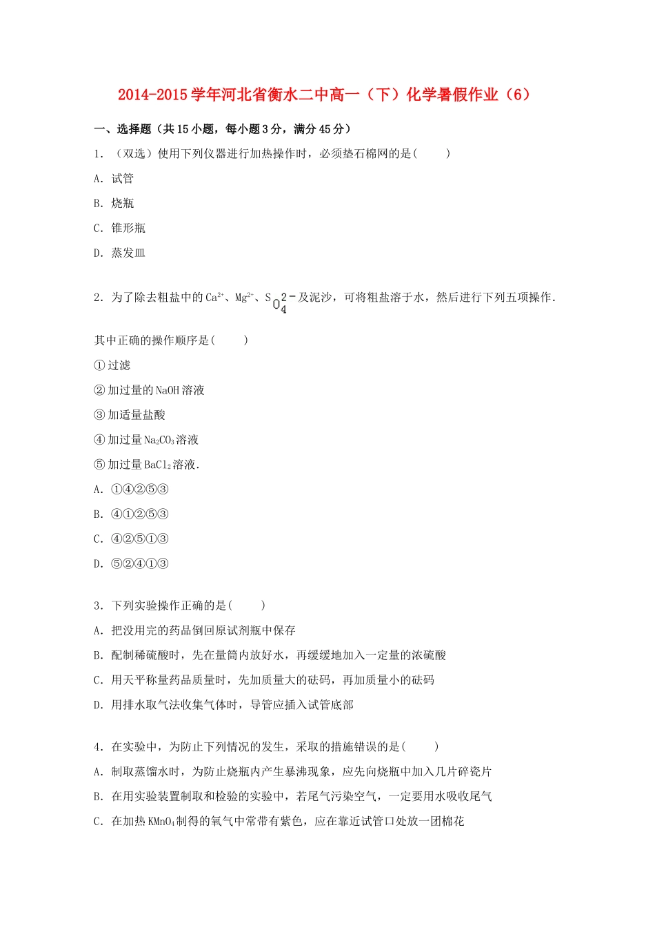 河北省衡水二中高一化学下学期暑假作业（6)（含解析）-人教版高一全册化学试题_第1页