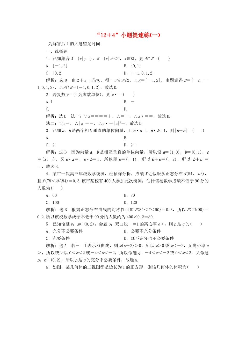 （新课标）备战高考数学 “12＋4”小题提速练（一）理-人教版高三全册数学试题_第1页