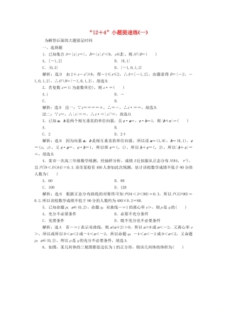 （新课标）备战高考数学 “12＋4”小题提速练（一）理-人教版高三全册数学试题