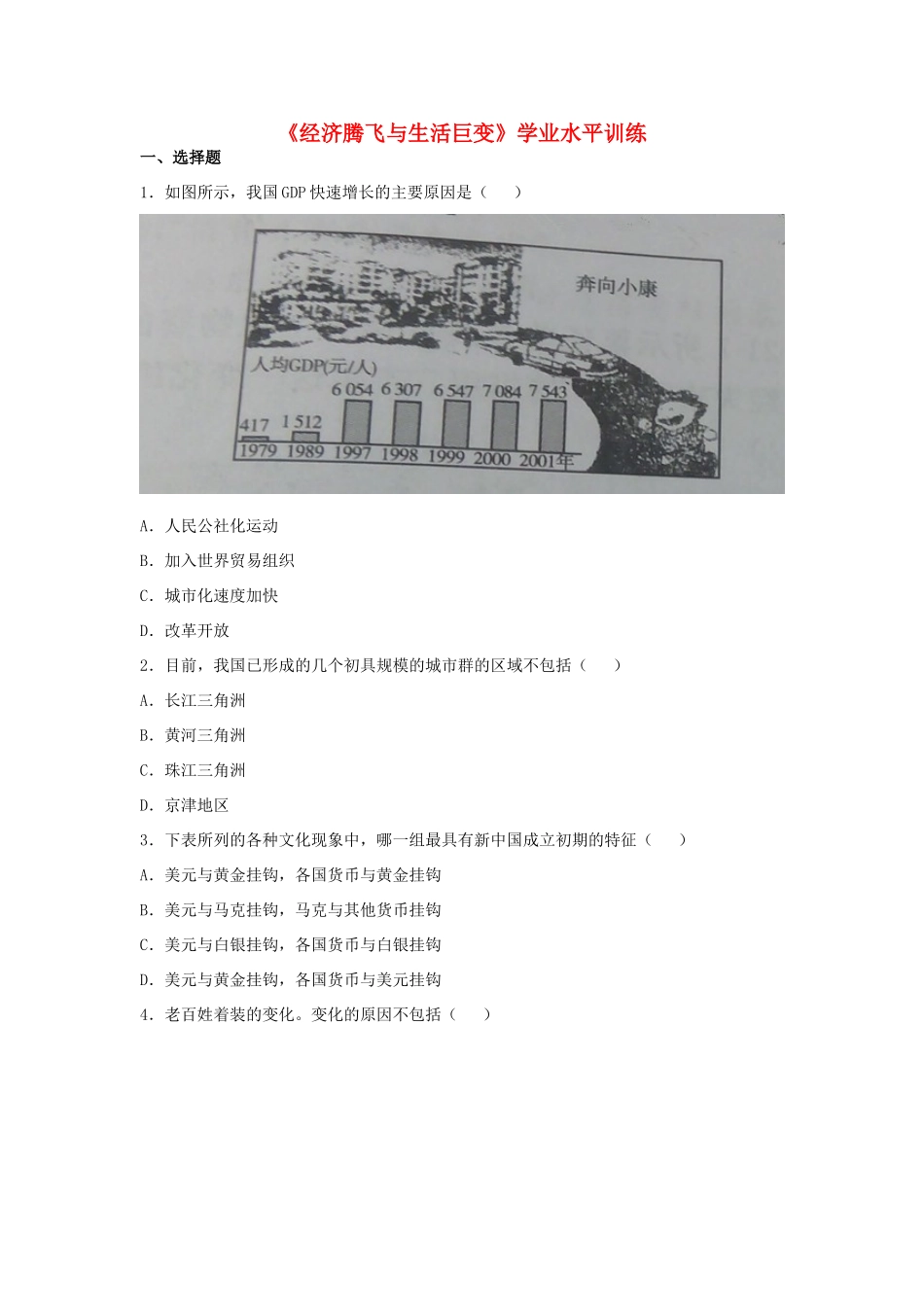 高中历史 第21课 经济腾飞与生活巨变学业水平训练 岳麓版必修2-岳麓版高一必修2历史试题_第1页