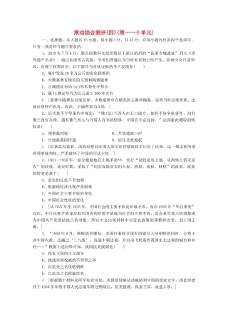 高中历史 滚动综合测评4（第一～十单元）（含解析）新人教版必修《中外历史纲要（上）》-新人教版高一必修历史试题
