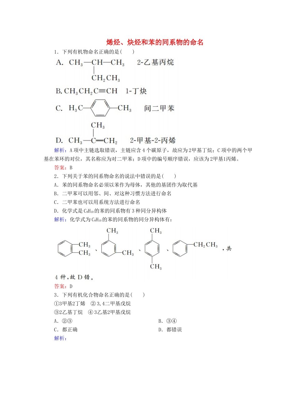 高中化学 1.3.2 烯烃、炔烃和苯的同系物的命名练习 新人教版选修5-新人教版高二选修5化学试题_第1页