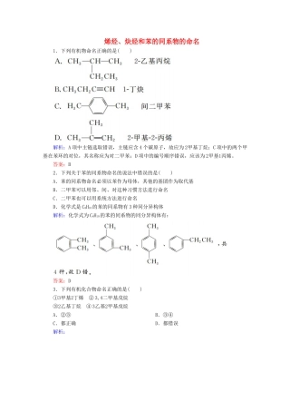 高中化学 1.3.2 烯烃、炔烃和苯的同系物的命名练习 新人教版选修5-新人教版高二选修5化学试题