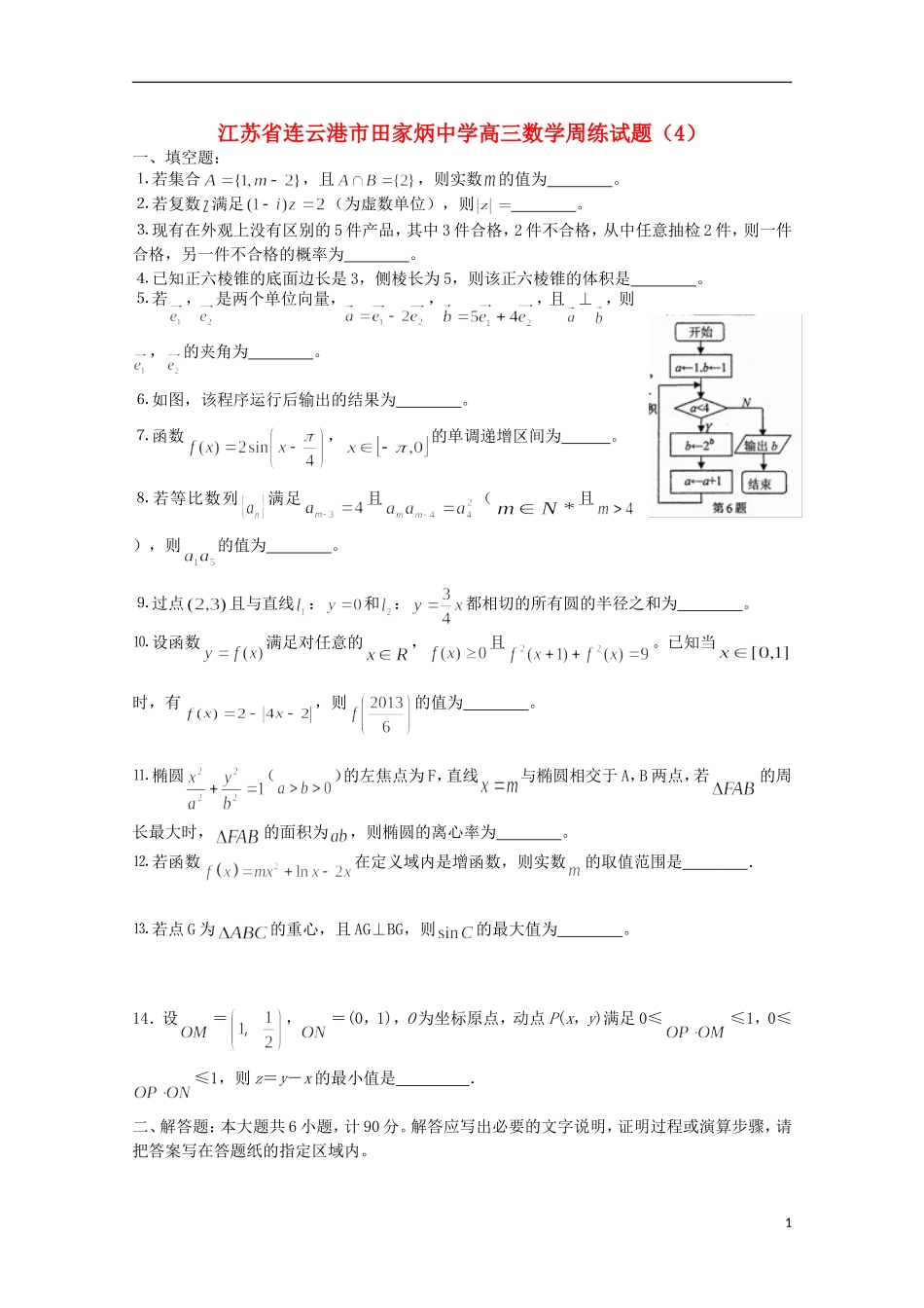 江苏省连云港市田家炳中学高三数学周练试题（4）_第1页