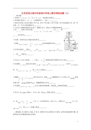 江苏省连云港市田家炳中学高三数学周练试题（4）