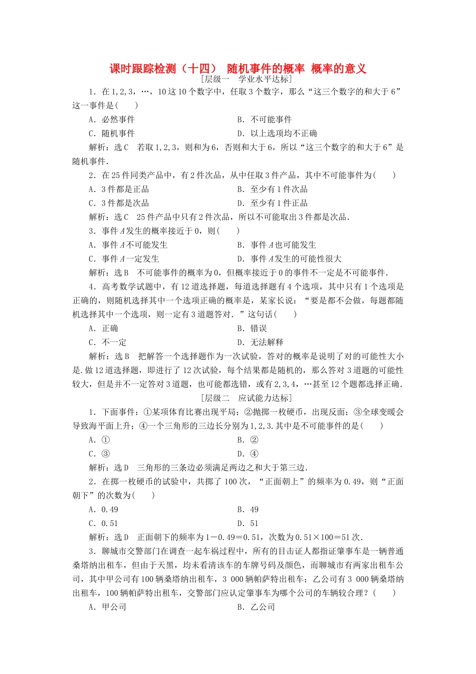 高中数学 课时跟踪检测（十四）随机事件的概率 概率的意义 新人教A版必修3-新人教A版高一必修3数学试题_第1页