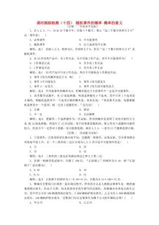 高中数学 课时跟踪检测（十四）随机事件的概率 概率的意义 新人教A版必修3-新人教A版高一必修3数学试题