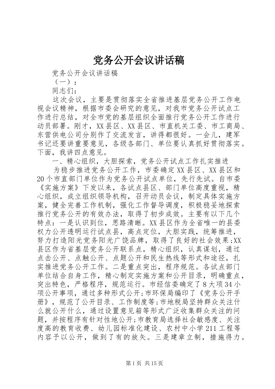 党务公开会议的讲话发言稿_第1页