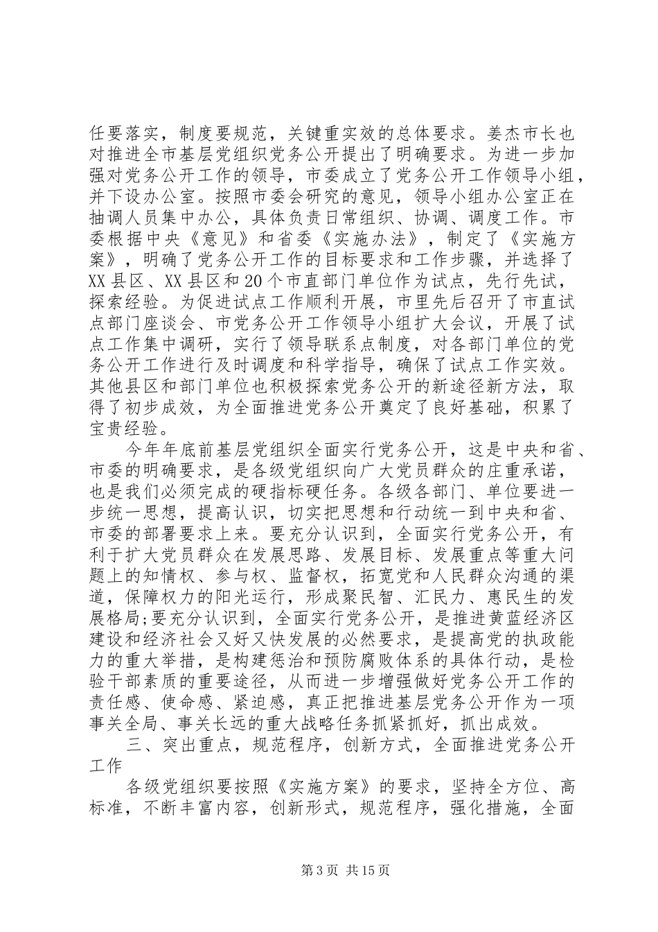 党务公开会议的讲话发言稿_第3页