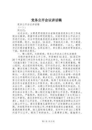 党务公开会议的讲话发言稿
