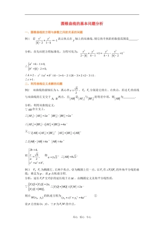 高考数学复习点拨 圆锥曲线的基本问题分析