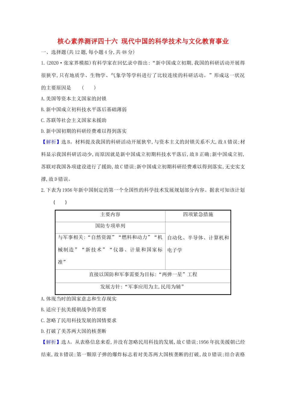 高考历史大一轮复习 核心素养测评四十六 现代中国的科学技术与文化教育事业 岳麓版-岳麓版高三全册历史试题_第1页