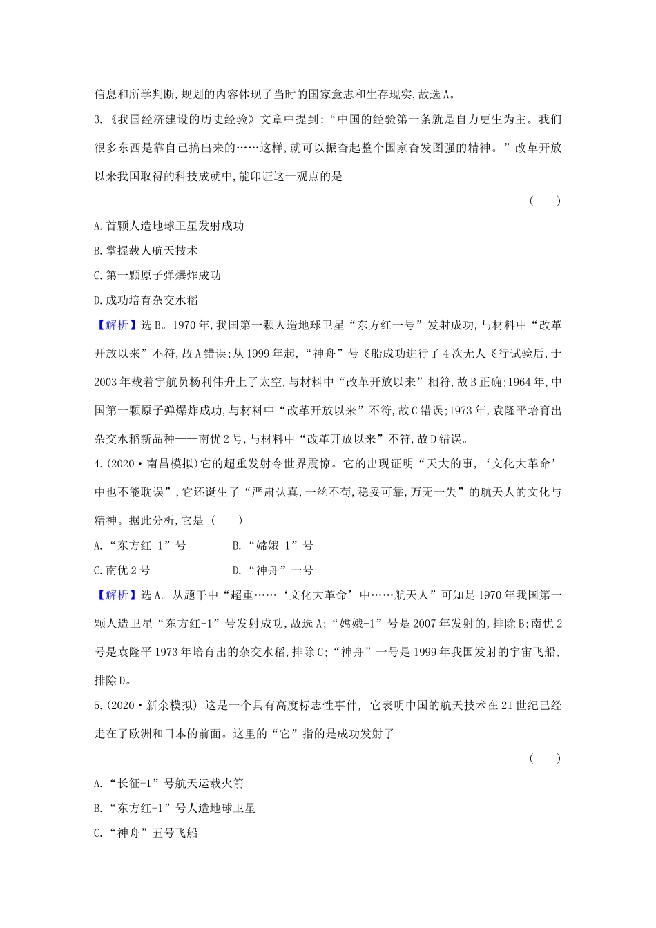 高考历史大一轮复习 核心素养测评四十六 现代中国的科学技术与文化教育事业 岳麓版-岳麓版高三全册历史试题_第2页