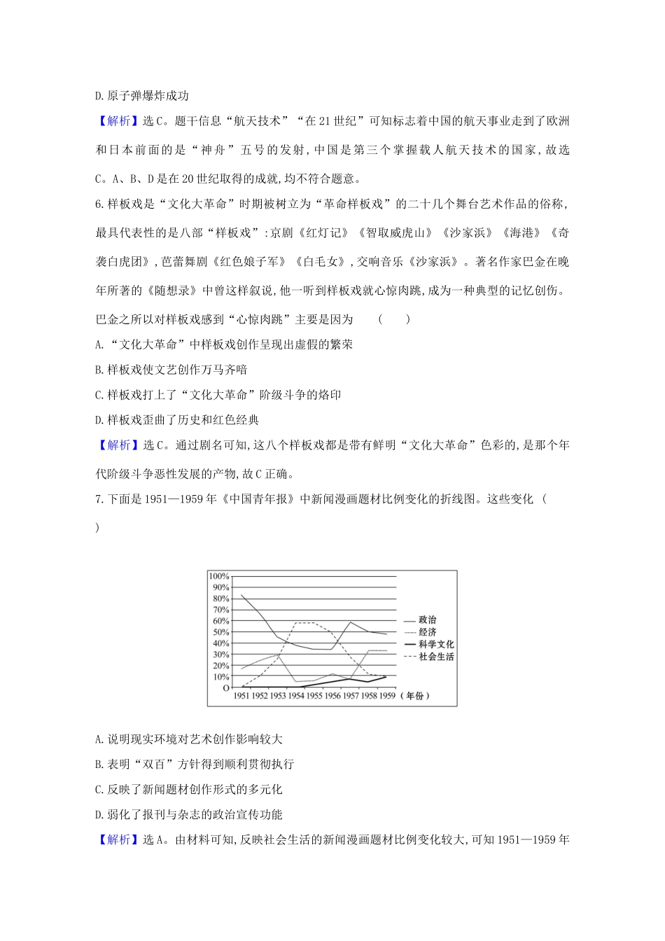 高考历史大一轮复习 核心素养测评四十六 现代中国的科学技术与文化教育事业 岳麓版-岳麓版高三全册历史试题_第3页