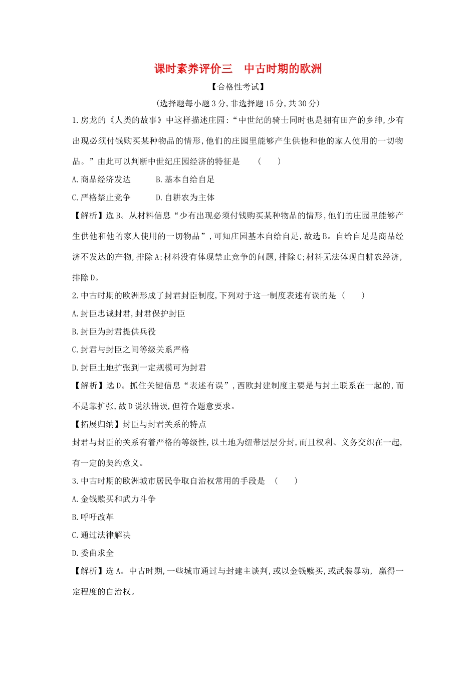 高中历史 第二单元 中古时期的世界 2.3 中古时期的欧洲课时素养评价 新人教版必修《中外历史纲要下》-新人教版高一必修历史试题_第1页