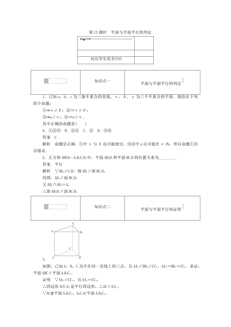 高中数学 第二章 点、直线、平面之间的位置关系 2.2.2 平面与平面平行的判定练习（含解析）新人教A版必修2-新人教A版高一必修2数学试题_第1页