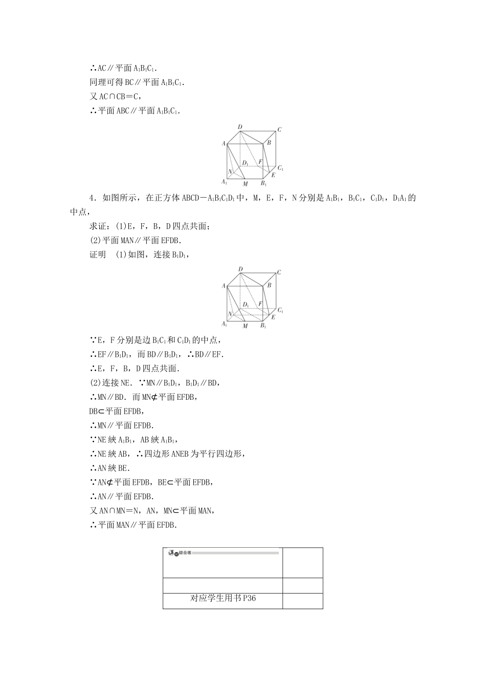 高中数学 第二章 点、直线、平面之间的位置关系 2.2.2 平面与平面平行的判定练习（含解析）新人教A版必修2-新人教A版高一必修2数学试题_第2页