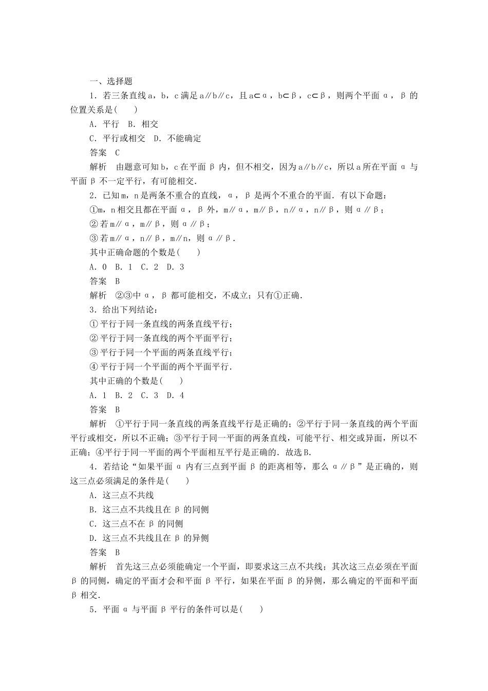 高中数学 第二章 点、直线、平面之间的位置关系 2.2.2 平面与平面平行的判定练习（含解析）新人教A版必修2-新人教A版高一必修2数学试题_第3页