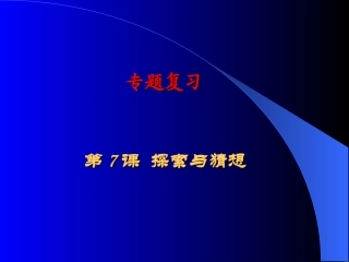 高考数学专题复习  探索与猜想