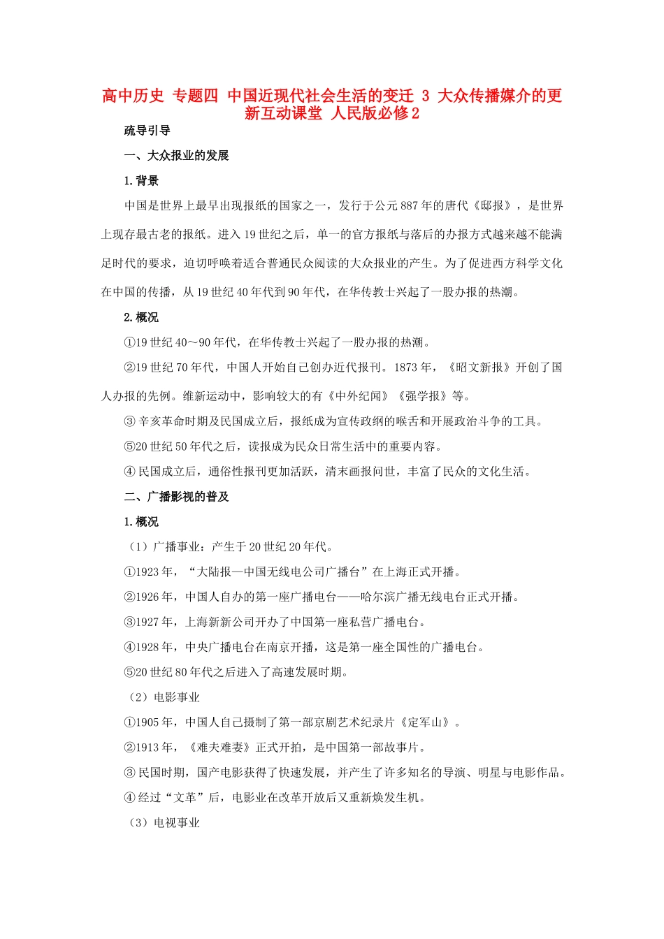 高中历史 专题四 中国近现代社会生活的变迁 3 大众传播媒介的更新互动课堂 人民版必修2-人民版高一必修2历史试题_第1页