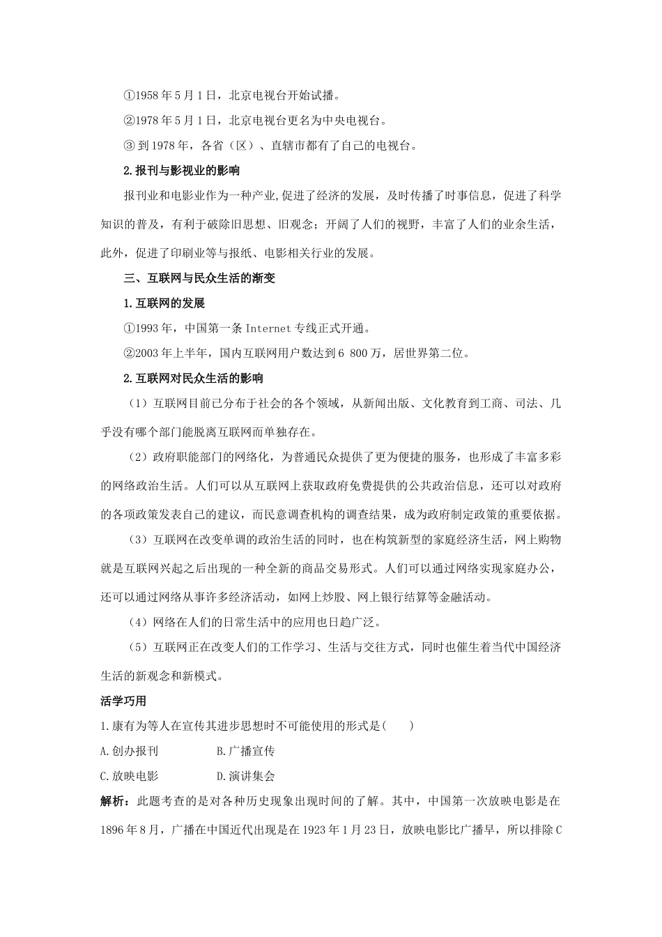 高中历史 专题四 中国近现代社会生活的变迁 3 大众传播媒介的更新互动课堂 人民版必修2-人民版高一必修2历史试题_第2页