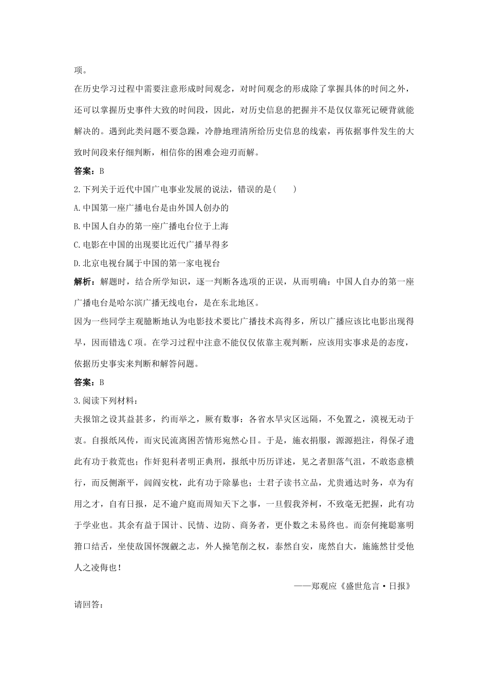 高中历史 专题四 中国近现代社会生活的变迁 3 大众传播媒介的更新互动课堂 人民版必修2-人民版高一必修2历史试题_第3页
