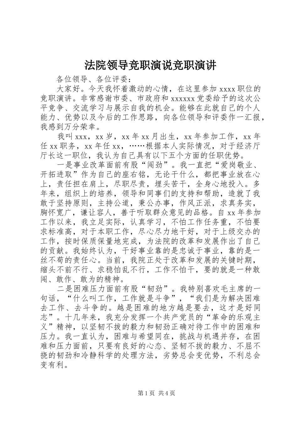 法院领导竞职演说竞职演讲稿_第1页