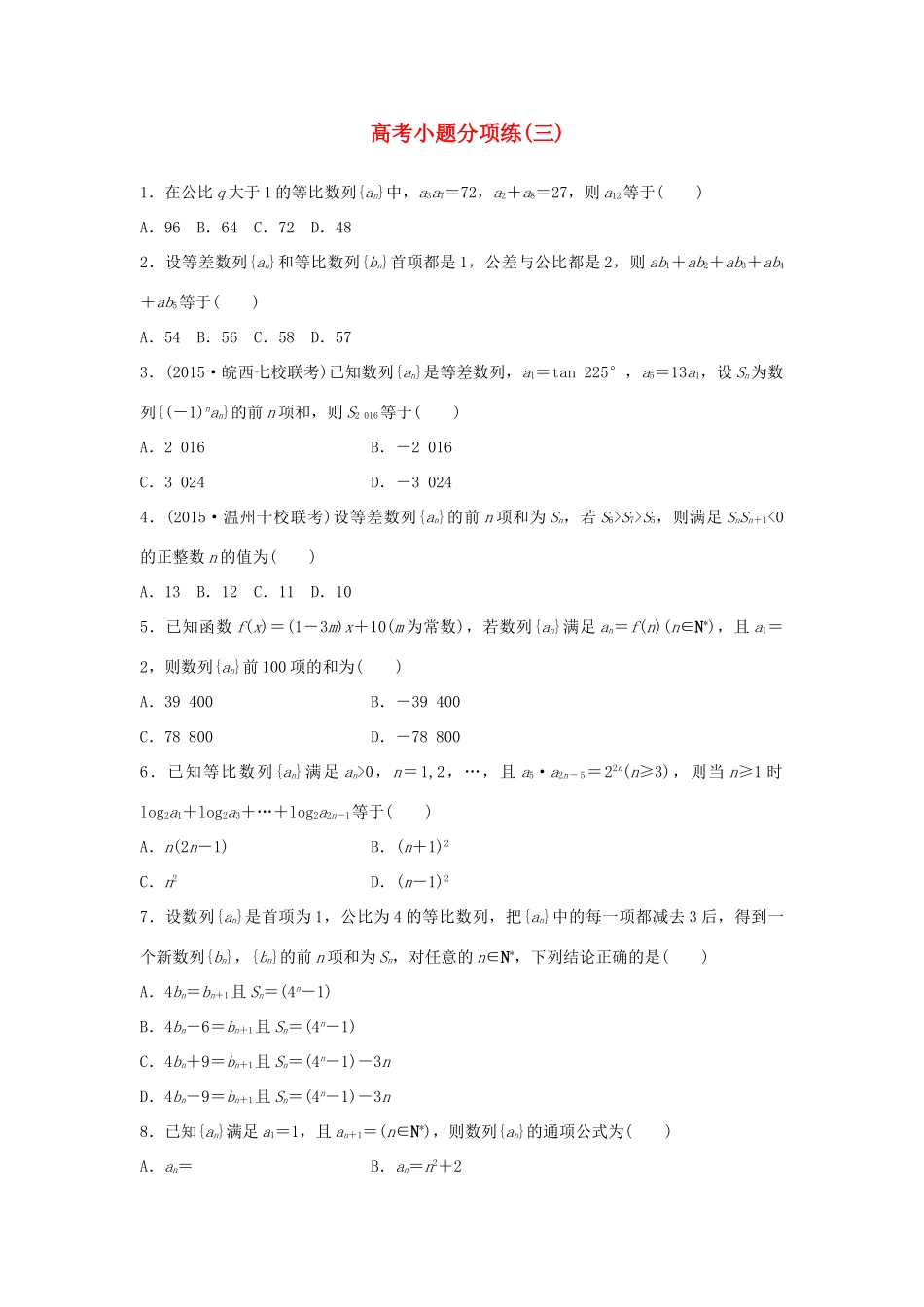 新（浙江专用）高考数学二轮专题突破 高考小题分项练（三）理-人教版高三全册数学试题_第1页