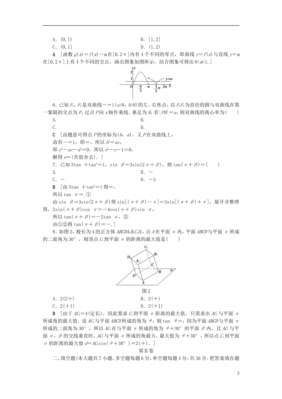（浙江专版）高考数学一轮复习 高考仿真原创押题卷3-人教版高三全册数学试题_第2页