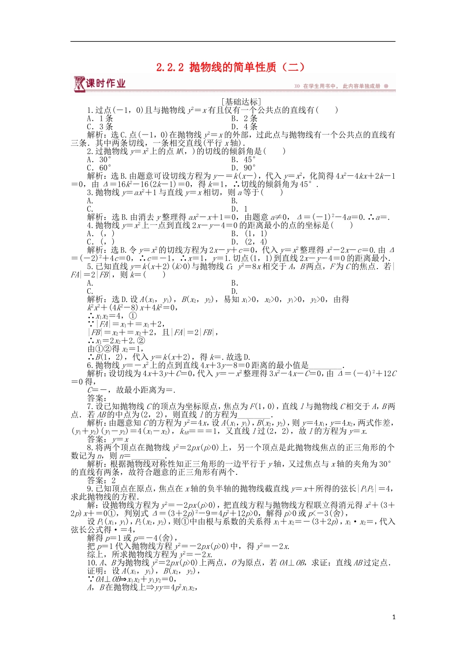 高中数学 第二章 圆锥曲线与方程 2.2.2 抛物线的简单性质（二）作业1 北师大版选修1-1-北师大版高二选修1-1数学试题_第1页